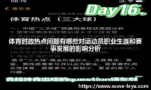 体育时政热点问题有哪些对运动员职业生涯和赛事发展的影响分析