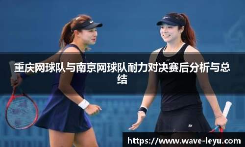 重庆网球队与南京网球队耐力对决赛后分析与总结