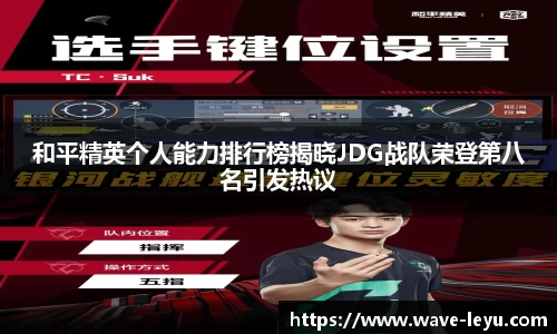 和平精英个人能力排行榜揭晓JDG战队荣登第八名引发热议