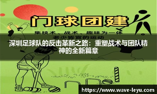 深圳足球队的反击革新之路：重塑战术与团队精神的全新篇章